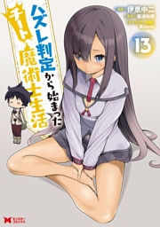 ハズレ判定から始まったチート魔術士生活（コミック） 13