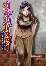 カップルバスター 分冊版 15