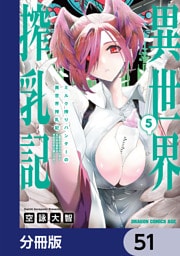 ミルク搾りハンターの異世界搾乳記　～農家の冴えない男があらゆる種族の地区Bを弄び虜にする～【分冊版】　51