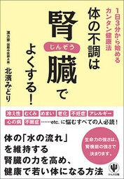 体の不調は腎臓でよくする！