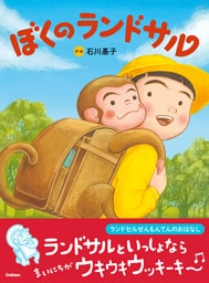 ぼくのランドサル