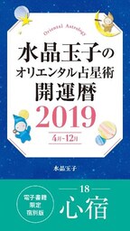 水晶玉子のオリエンタル占星術　開運暦２０１９（４月～１２月）電子書籍限定各宿版【心宿】