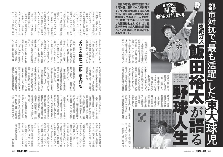 〔都市対抗野球〕８月２６日開幕　都市対抗で「最も活躍」した東大球児　東邦ガス・飯田裕太が語る野球人生