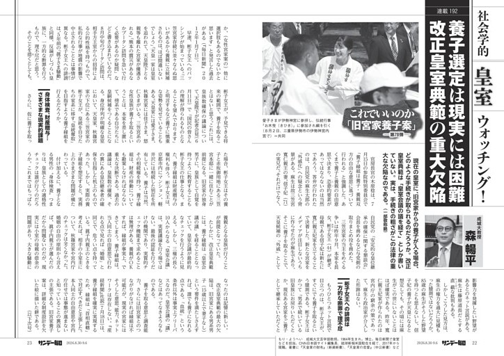 〔社会学的皇室ウォッチング！〕／１９２　養子選定は現実には困難　改正皇室典範の重大欠陥