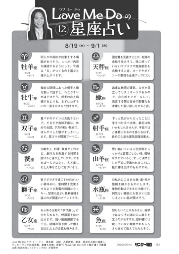 〔ＬｏｖｅＭｅＤｏの１２星座占い〕８／１９（水）～９／１（火）