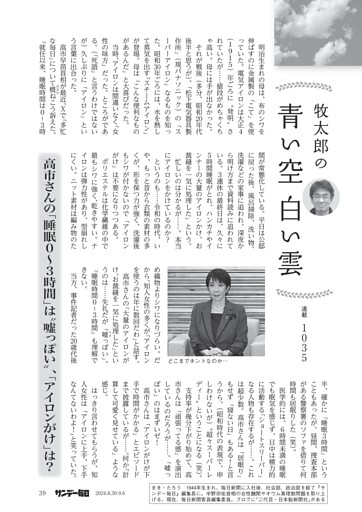 〔牧太郎の青い空白い雲〕／１０３５　高市さんの「睡眠０～３時間」は“嘘っぽい”、「アイロンがけ」は？