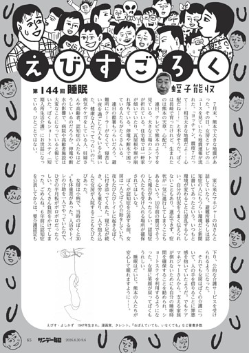 〔えびすごろく〕／１４４　睡眠＝蛭子能収