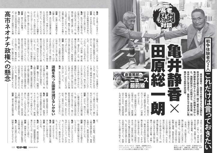 〔倉重篤郎のニュース最前線〕長老熱闘対談　亀井静香×田原総一朗　戦争体験者の２人　これだけは言っておきたい
