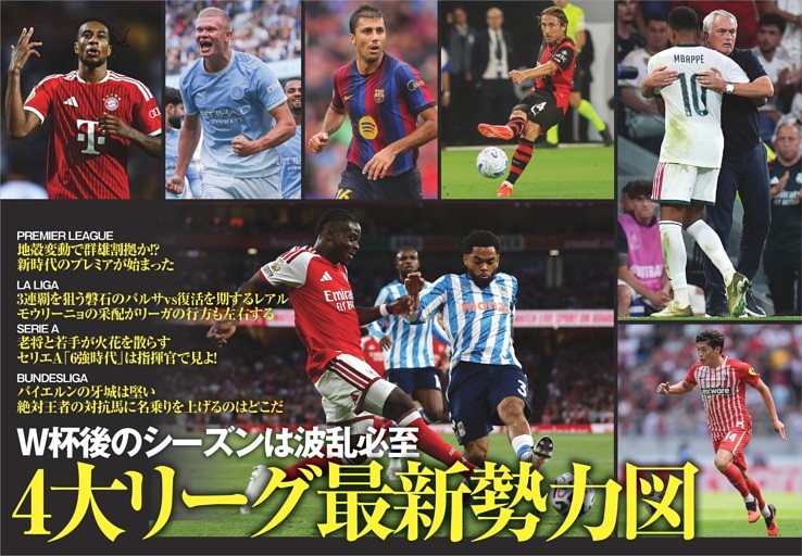 特集 W杯後のシーズンは波乱必至 4大リーグ最新勢力図