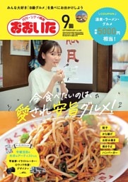 シティ情報おおいた 2021年9月号