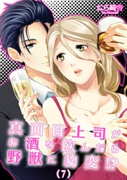 真面目上司がお酒を飲んだら野獣に豹変！？(7)