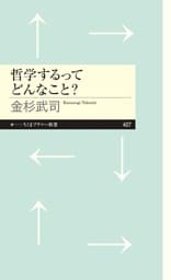 哲学するってどんなこと？