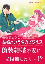結婚という名のビジネス【あとがき付き】〈求む 妻 Ⅲ〉