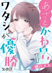 あざとかわいいワタシが優勝【合冊版】（1）