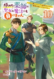 極めた薬師は聖女の魔法にも負けません ～コスパ悪いとパーティ追放されたけど、事実は逆だったようです～ ： 10