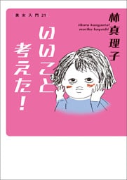 いいこと考えた！　美女入門21
