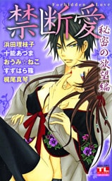 禁断愛 秘密の欲望編