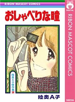 おしゃべりな瞳