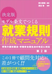 決定版 モデル条文でつくる就業規則作成マニュアル 第2版