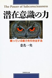 潜在意識の力 : 眠っている能力を引き出す法 [新装版]