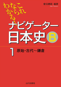 これならわかる！ナビゲーター日本史Ｂ