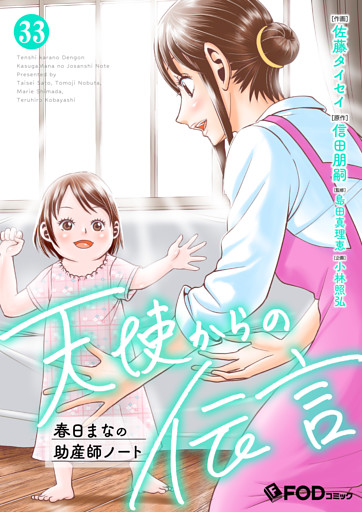 天使からの伝言-春日まなの助産師ノート- 33
