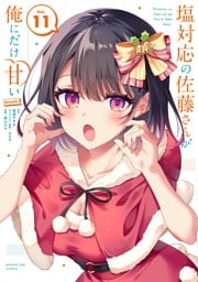 塩対応の佐藤さんが俺にだけ甘い@comic（１１）