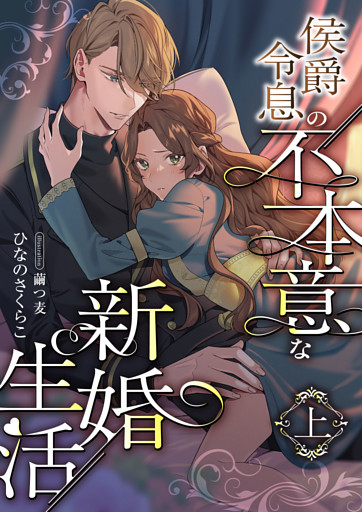 侯爵令息の不本意な新婚生活