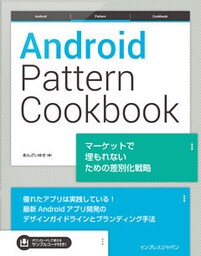 Android Pattern Cookbook マーケットで埋もれないための差別化戦略