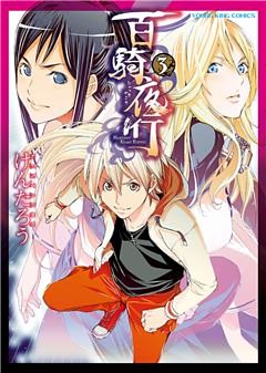 百騎夜行　（３）