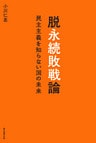 脱永続敗戦論　民主主義を知らない国の未来
