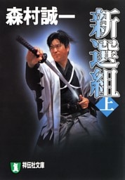 新選組（上）
