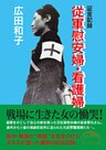 証言記録　従軍慰安婦・看護婦