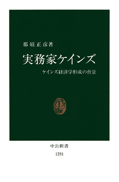 実務家ケインズ
