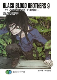 BLACK BLOOD BROTHERS9－ブラック・ブラッド・ブラザーズ 黒蛇接近－