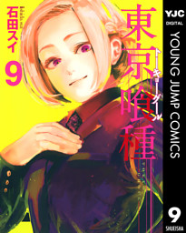 東京喰種トーキョーグール リマスター版 9 電子書籍 コミック 小説 実用書 なら ドコモのdブック
