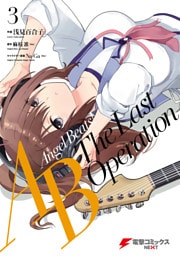Angel Beats！ -The Last Operation- 3