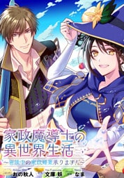 家政魔導士の異世界生活～冒険中の家政婦業承ります！～　連載版: 66