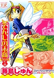 てんしの末裔　１巻