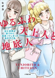 ゆるふわ天上人と地底人　～住む世界が違うのに出会ってしまったあの子と私～