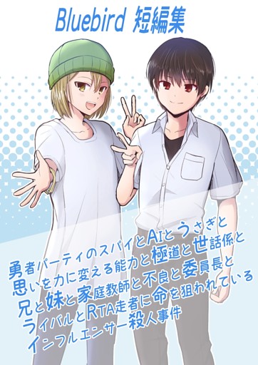 Bluebird短編集～勇者パーティのスパイとAIとうさぎと思いを力に変える能力と極道と世話係と兄と妹と家庭教師と不良と委員長とライバルとRTA走者に命を狙われているインフルエンサー殺人事件～