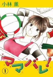 ママバレ! 1