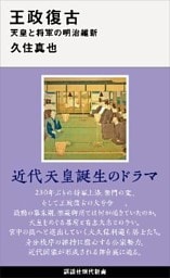 王政復古　天皇と将軍の明治維新