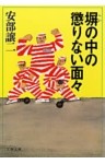塀の中の懲りない面々