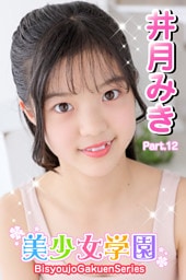 美少女学園　井月みき　Part.12