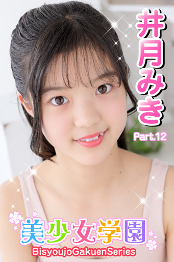 美少女学園　井月みき　Part.12
