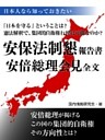 日本人なら知っておきたい安保法制懇安倍総理会見全文