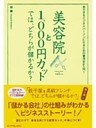 美容院と１，０００円カットでは、どちらが儲かるか？