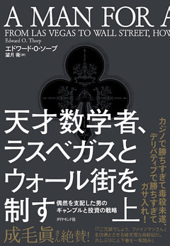 天才数学者、ラスベガスとウォール街を制す