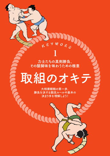 【KEYWORD 1】力士たちの真剣勝負、その醍醐味を味わうための極意 取組のオキテ